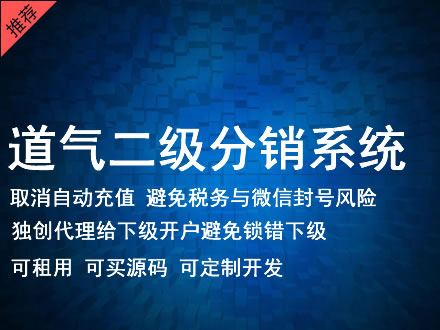 百色市道气二级分销系统 分销系统租用 微商分销系统 直销系统